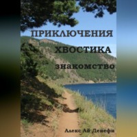 . Приключения Хвостика. Знакомство