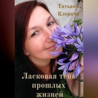 . Ласковая тень прошлых жизней
