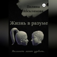 . Жизнь в разуме