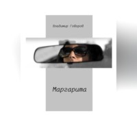 . Маргарита
