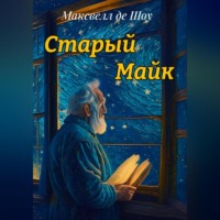 . Старый Майк