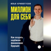 . Миллион для себя. Как создать надежное финансовое будущее