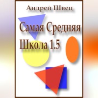 . Самая средняя школа 1.5