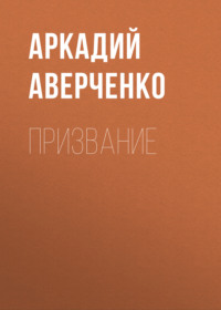 . Призвание