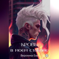 Вероника Ева. Кровь в моем стакане