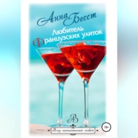. Любитель французских улиток