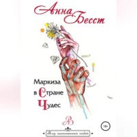 Анна Бесст. Маркиза в стране чудес