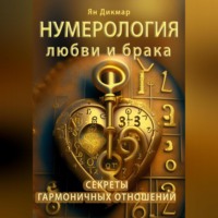 . Нумерология любви и брака. Секреты гармоничных отношений