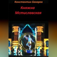 . Княжна Мстиславская