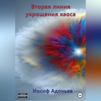 . Вторая линия укрощения хаоса