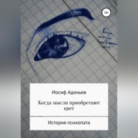 . Когда мысли приобретают цвет. История психопата