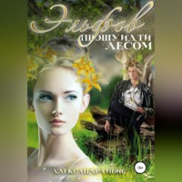 . Эльфов прошу идти лесом