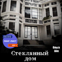 . Стеклянный дом