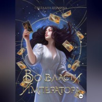 Светлана Шумила. Во власти Императора