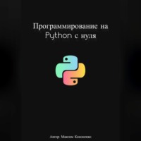 . Программирование на Python с нуля