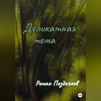 . Деликатная тема