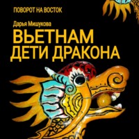 . Вьетнам. Дети дракона