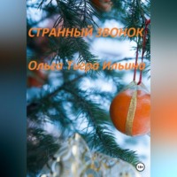 . Странный звонок