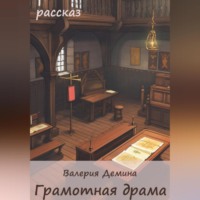 . Грамотная драма
