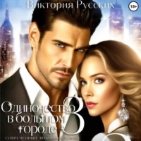 Виктория Русских. Одиночество в большом городе – 3