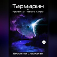. Тармарин и правила нового мира