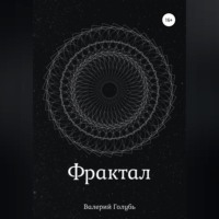 . Фрактал