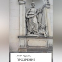 . Прозрение