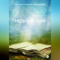 . Черный зум