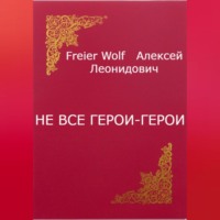 . Не все герои-герои