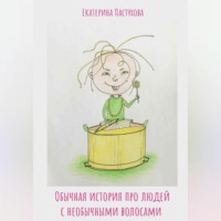 . Обычная история про людей с необычными волосами