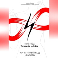 . Культурный код красоты. Театр моды Tempesta infinito