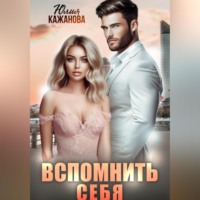 Юлия Витальевна Кажанова. Вспомнить себя