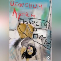 . Повесть о Петре