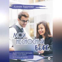 . Мой несносный босс