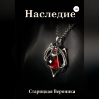 . Наследие
