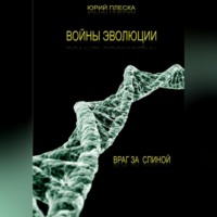 . Войны эволюции: враг за спиной