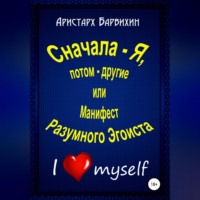 . Сначала – Я, потом – другие, или Манифест Разумного Эгоиста