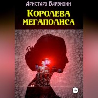 . Королева мегаполиса