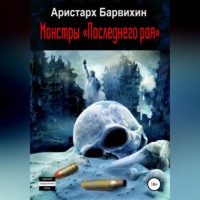 . Монстры «Последнего рая»