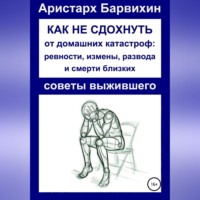 . Как не сдохнуть от ревности, измены, развода и смерти близких