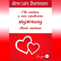 . Где найти и как привлечь мужчину своей мечты