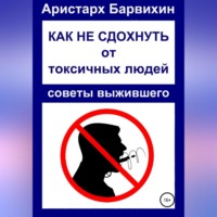 . Как не сдохнуть от токсичных людей