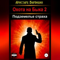 . Подземелье Страха