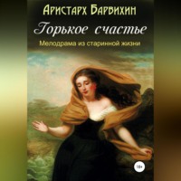 . Горькое счастье