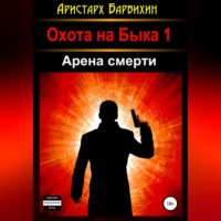 . Арена смерти