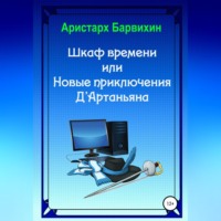 . Шкаф времени, или Новые приключения Д'Артаньяна