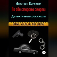 . По обе стороны смерти
