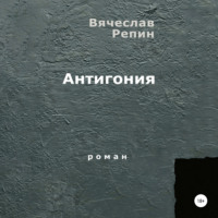 . Антигония
