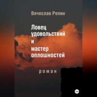. Ловец удовольствий и мастер оплошностей