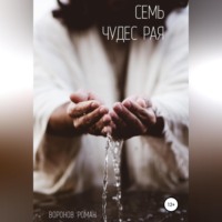 . Семь Чудес Рая